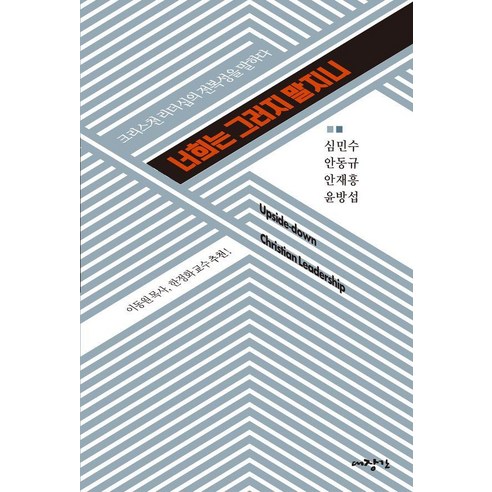 너희는 그러지 말지니:크리스천 리더십의 전복성을 말하다, 너희는 그러지 말지니, 심민수, 안동규, 안재흥, 윤방섭(저), 대장간, 심민수 안동규 안재흥 윤방섭