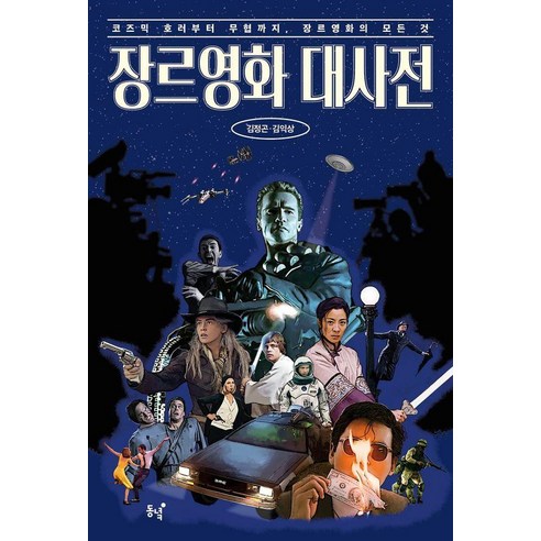 장르영화 대사전:코즈믹 호러부터 무협까지 장르영화의 모든 것, 동녘, 김정곤 김익상