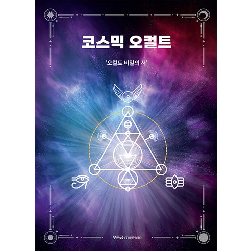 코스믹 오컬트 : 오컬트 비밀의 서 (양장), 맑은샘, 무동금강