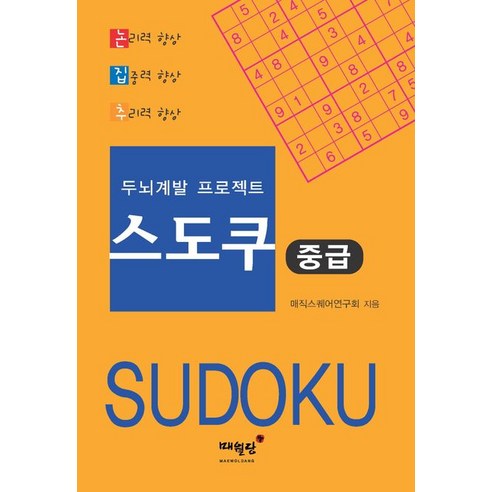 두뇌계발 프로젝트 스도쿠 중급, 매직스퀘어연구회, 매월당