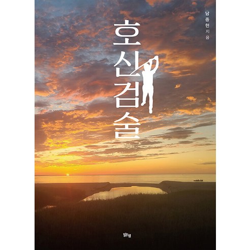 호신검술, 남중헌, 맑은샘