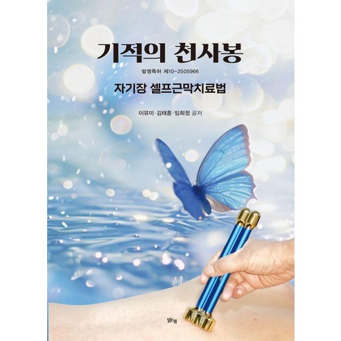 기적의 천사봉:자기장 셀프근막치료, 맑은샘, 이유미 김태훈 임희정