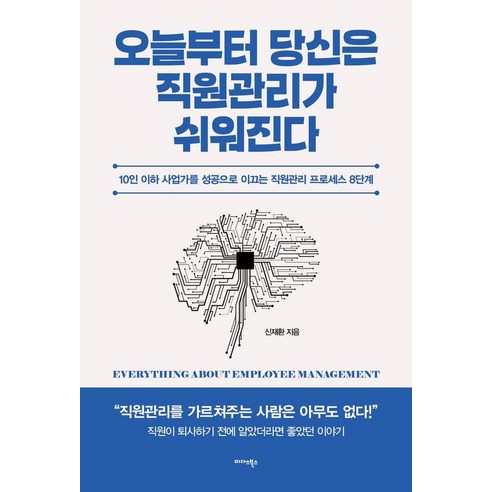 오늘부터 당신은 직원관리가 쉬워진다:10인 이하 사업가를 성공으로 이끄는 직원관리 프로세스 8단계, 미다스북스, 신재환