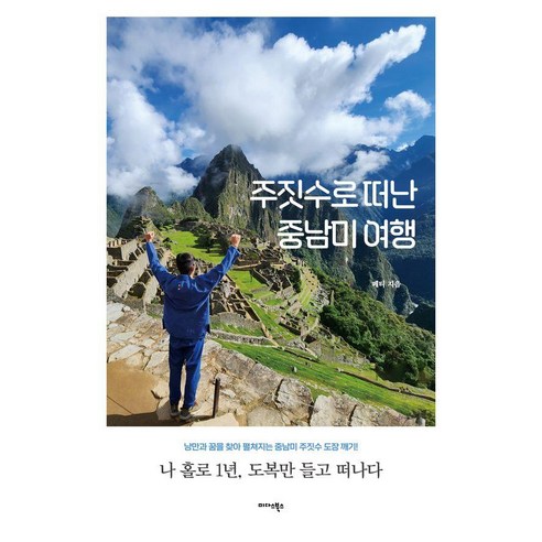 주짓수로 떠난 중남미 여행:나 홀로 1년 도복만 들고 떠나다, 미다스북스, 페티