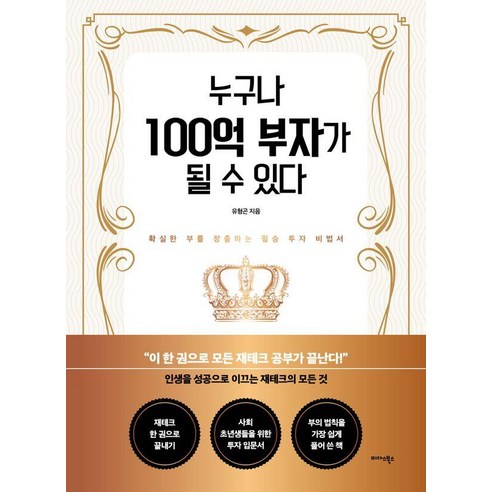 누구나 100억 부자가 될 수 있다:확실한 부를 창출하는 필승 투자 비법서, 누구나 100억 부자가 될 수 있다, 유형곤(저), 미다스북스, 유형곤