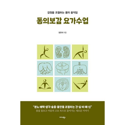 동의보감 요가수업:감정을 조절하는 몸의 움직임, 미다스북스, 정은희