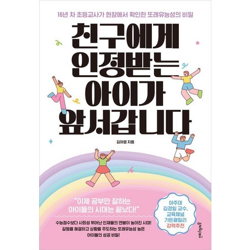 친구에게 인정받는 아이가 앞서갑니다:16년 차 초등교사가 현장에서 확인한 또래유능성의 비밀, 없음, 멀리깊이, 김아영