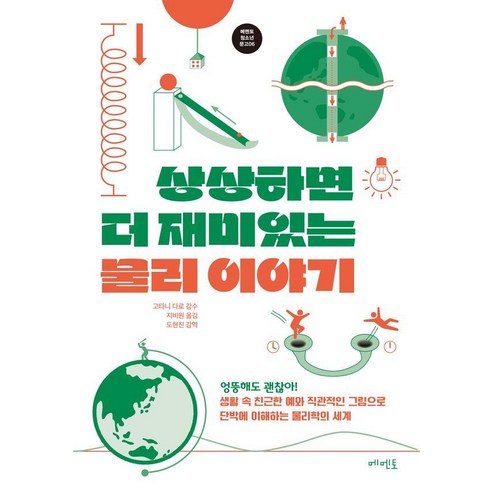 상상하면 더 재미있는 물리 이야기:생활 속 친근한 예와 직관적인 그림으로 단박에 이해하는 물리학의 세계, 메멘토, 고타니 다로