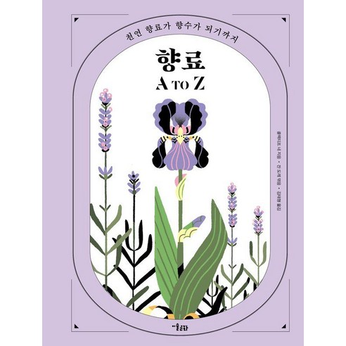 향료 A to Z:천연 향료가 향수가 되기까지, 미술문화, 콜렉티프 네