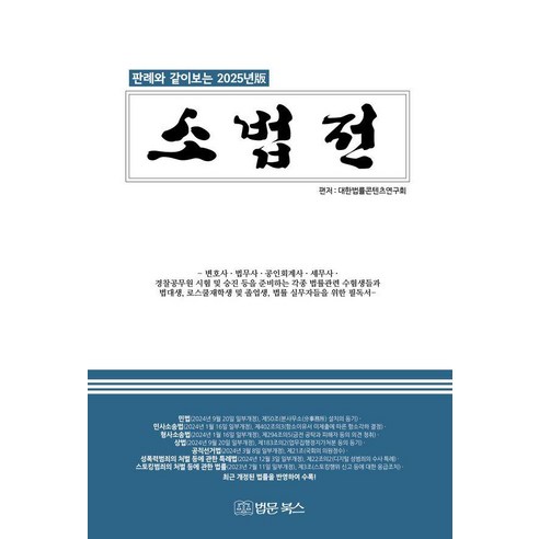 [법문북스]소법전 : 판례와 같이보는 2025년판, 대한법률콘텐츠연구회, 법문북스