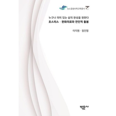 호스피스 완화의료와 전인적 돌봄 : 누구나 의미 있는 삶의 완성을 원한다 - 뉴노멀생사학교육총서 4, 박문사, 이지원 정진영