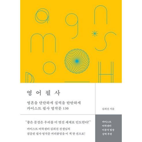 영어필사 : 영혼을 단단하게 실력을 탄탄하게 카이스트 필사 영작문 130 (양장), 멀리깊이