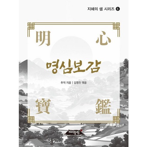명심보감 - 지혜의 샘 시리즈 6, 없음, 매월당, 추적