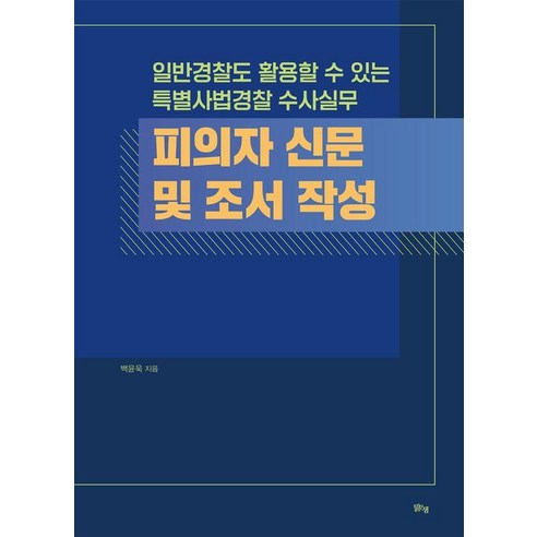 피의자 신문 및 조서 작성:일반경찰도 활용할 수 있는 특별사법경찰 수사실무, 피의자 신문 및 조서 작성, 백윤욱(저), 맑은샘, 백윤욱