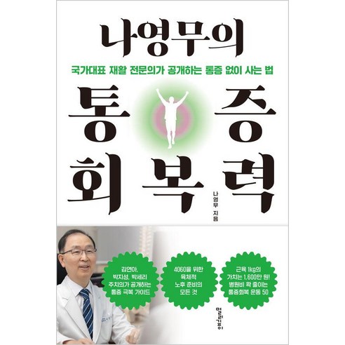 나영무의 통증 회복력:국가대표 재활 전문의가 공개하는 통증 없이 사는 법, 멀리깊이, 나영무