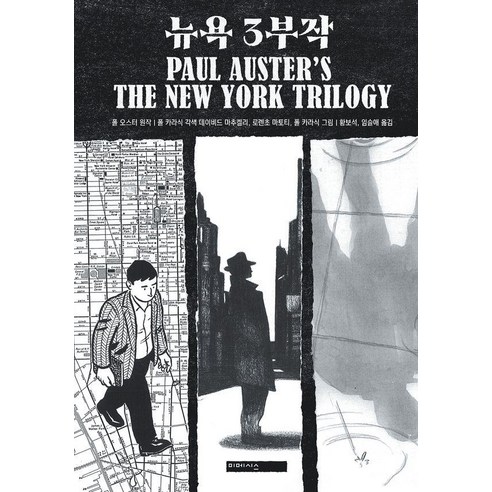 뉴욕 3부작 - 그래픽노블, 미메시스, 폴 오스터