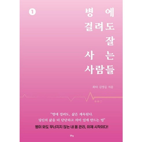 병에 걸려도 잘 사는 사람들 1, 맑은샘, 김영길