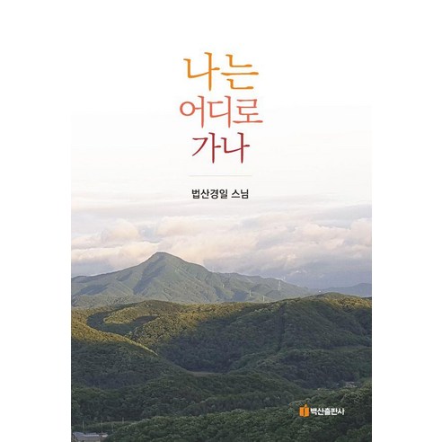 나는 어디로 가나, 법산경일 스님(저), 백산출판사, 법산 경일