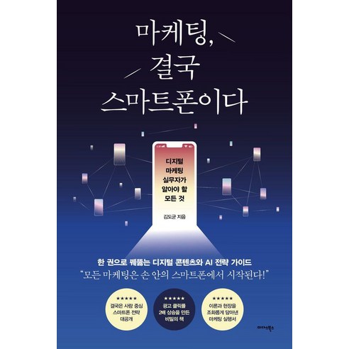 마케팅 결국 스마트폰이다 : 디지털 마케팅 실무자가 알아야 할 모든 것, 마케팅, 결국 스마트폰이다, 김도균(저), 미다스북스, 김도균