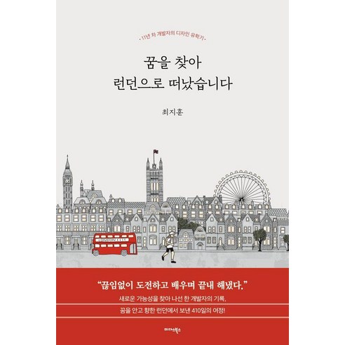 꿈을 찾아 런던으로 떠났습니다:11년 차 개발자의 디자인 유학기, 꿈을 찾아 런던으로 떠났습니다, 최지훈(저), 미다스북스, 최지훈