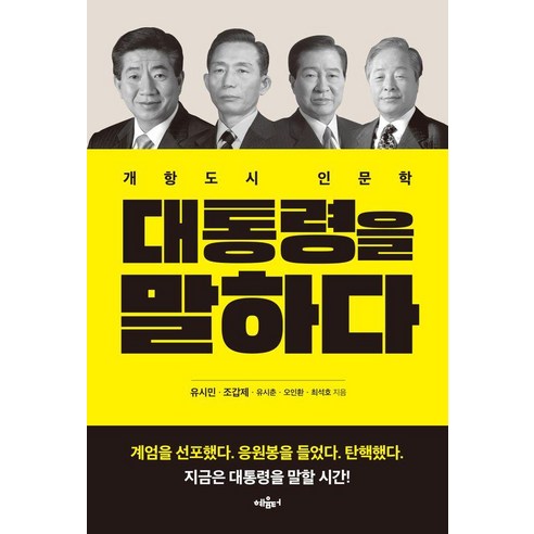 대통령을 말하다:개항도시 인문학, 최석호,유시민,조갑제,유시춘,오인환 저, 혜윰터