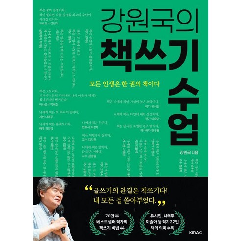 강원국의 책쓰기 수업, 한국능률협회미디어, 강원국