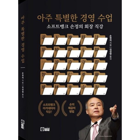 아주 특별한 경영 수업:소프트뱅크 손정의 회장 직강, 밀알