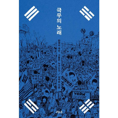 극우의 노래:한국의 극우 그들은 누구인가, 남태현 저, 오월의봄