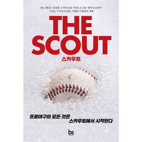 스카우트:프로야구의 모든 것은 스카우트에서 시작된다, 브레인스토어, 진상봉