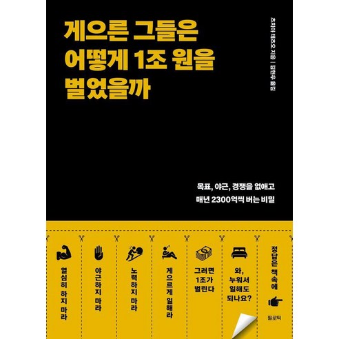 게으른 그들은 어떻게 1조 원을 벌었을까:목표 야근 경쟁을 없애고 매년 2300억씩 버는 비밀, 필로틱, 츠치야 테츠오