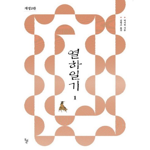 열하일기 1, 돌베개, 박지원