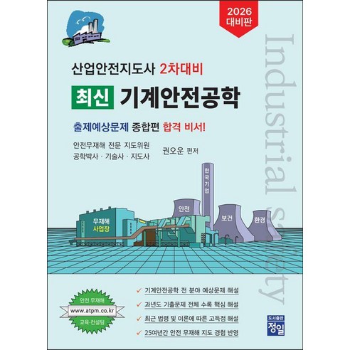 2026 산업안전지도사 2차대비 최신 기계안전공학, 권오운(저), 정일, 권오운