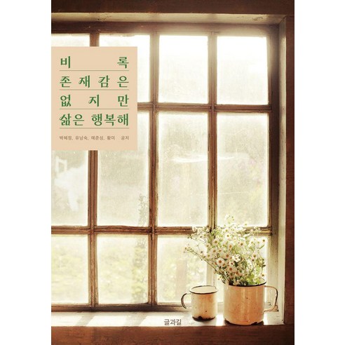 비록 존재감은 없지만 삶은 행복해, 글과길, 박혜정 유남숙 예준성 황미