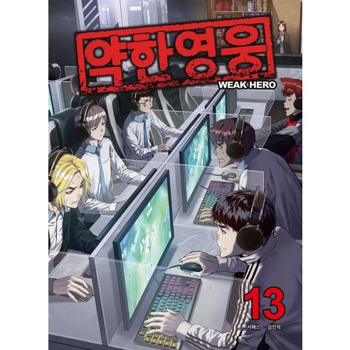 약한영웅 13, 재담, 서패스