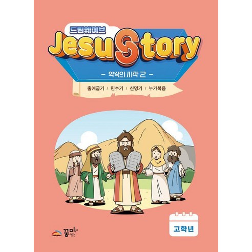 드림웨이브 JESUSTORY 약속의 시작 2 (고학년), 꿈미, 꿈미 편집부