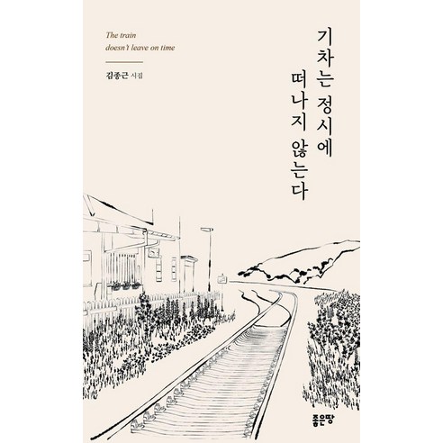 기차는 정시에 떠나지 않는다, 좋은땅, 김종근