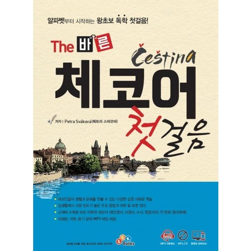 The 바른 체코어 첫걸음, ECKBOOKS, 상세내용 참조