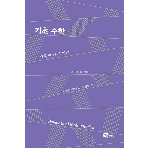 기초 수학 : 새롭게 다시 읽다, 북스힐, 존 스틸웰