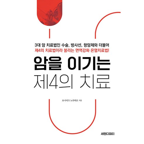 [세렌디피티]암을 이기는 제4의 치료, 요시미즈 노부히로, 세렌디피티