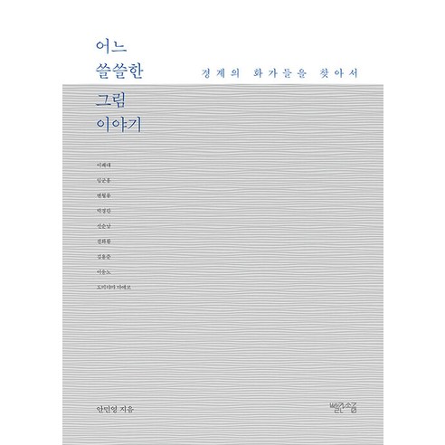 어느 쓸쓸한 그림 이야기 : 경계의 화가들을 찾아서, 안민영, 빨간소금