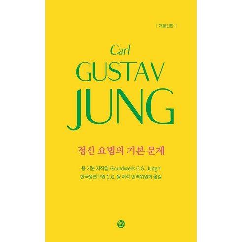 정신 요법의 기본 문제 - 융 기본 저작집 1 (양장), 솔, 칼 구스타브 융