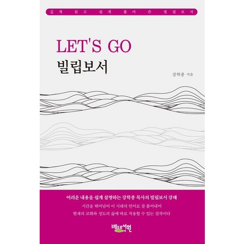 Let's Go 빌립보서, 베드로서원, 강학종