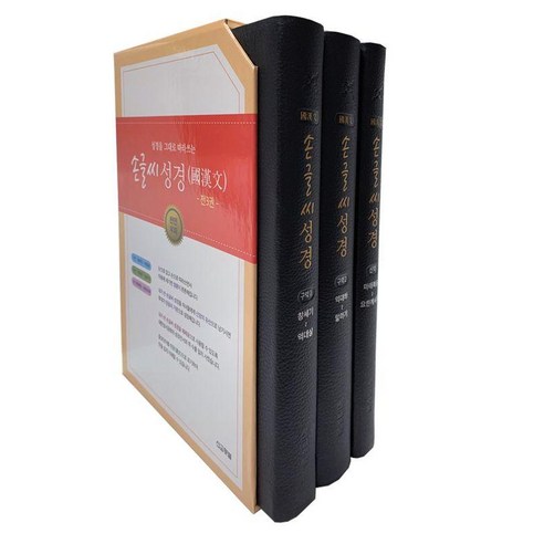 손글씨 성경 국한문 세트 (전3권), 상품명, 선교횃불, 선교횃불 편집부