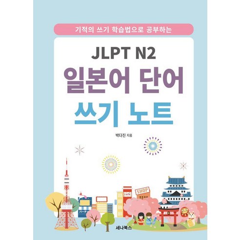 JLPT N2 일본어 단어 쓰기 노트, 세나북스 세나북스