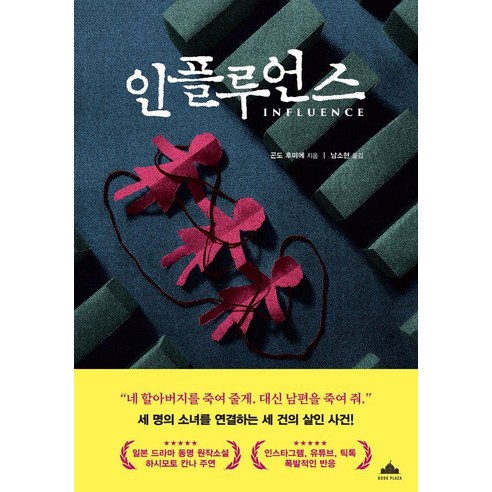 인플루언스, 북플라자, 곤도 후미에