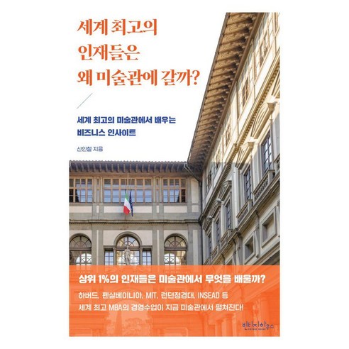 세계 최고의 인재들은 왜 미술관에 갈까?:세계 최고의 미술관에서 배우는 비즈니스 인사이트, 빈티지하우스, 신인철
