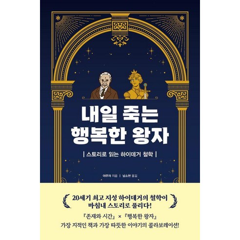 내일 죽는 행복한 왕자:스토리로 읽는 하이데거 철학, 북플라자, 야무차