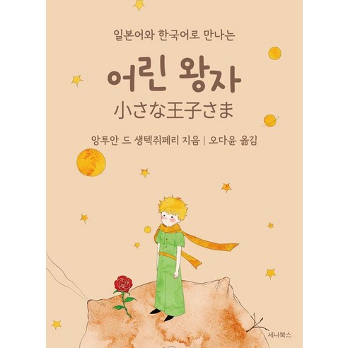일본어와 한국어로 만나는 어린 왕자 (미니북), 세나북스