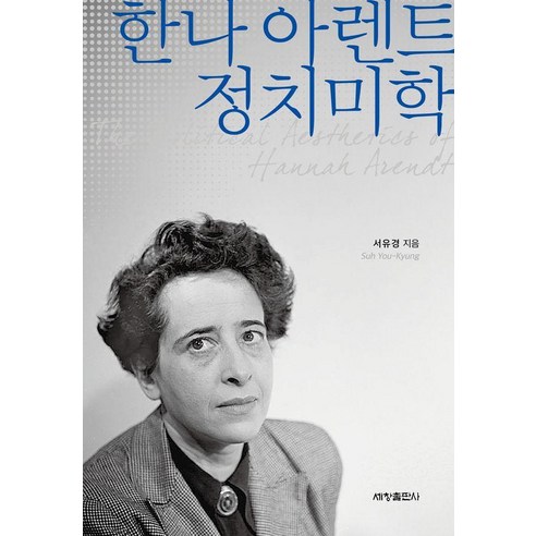 한나 아렌트 정치미학, 세창출판사, 서유경 저