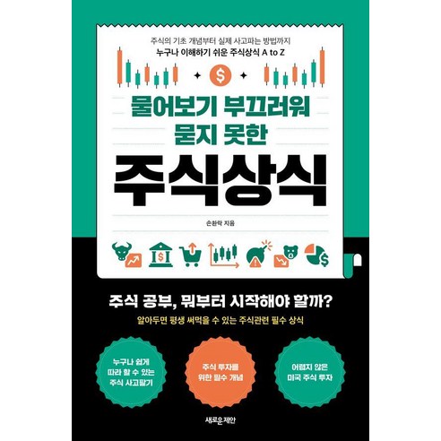 물어보기 부끄러워 묻지 못한 주식상식, 손환락, 새로운제안